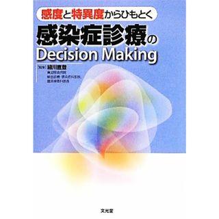 感度と特異度からひもとく感染症診療のＤｅｃｉｓｉｏｎ　Ｍａｋｉｎｇ／細川直登【編】(健康/医学)