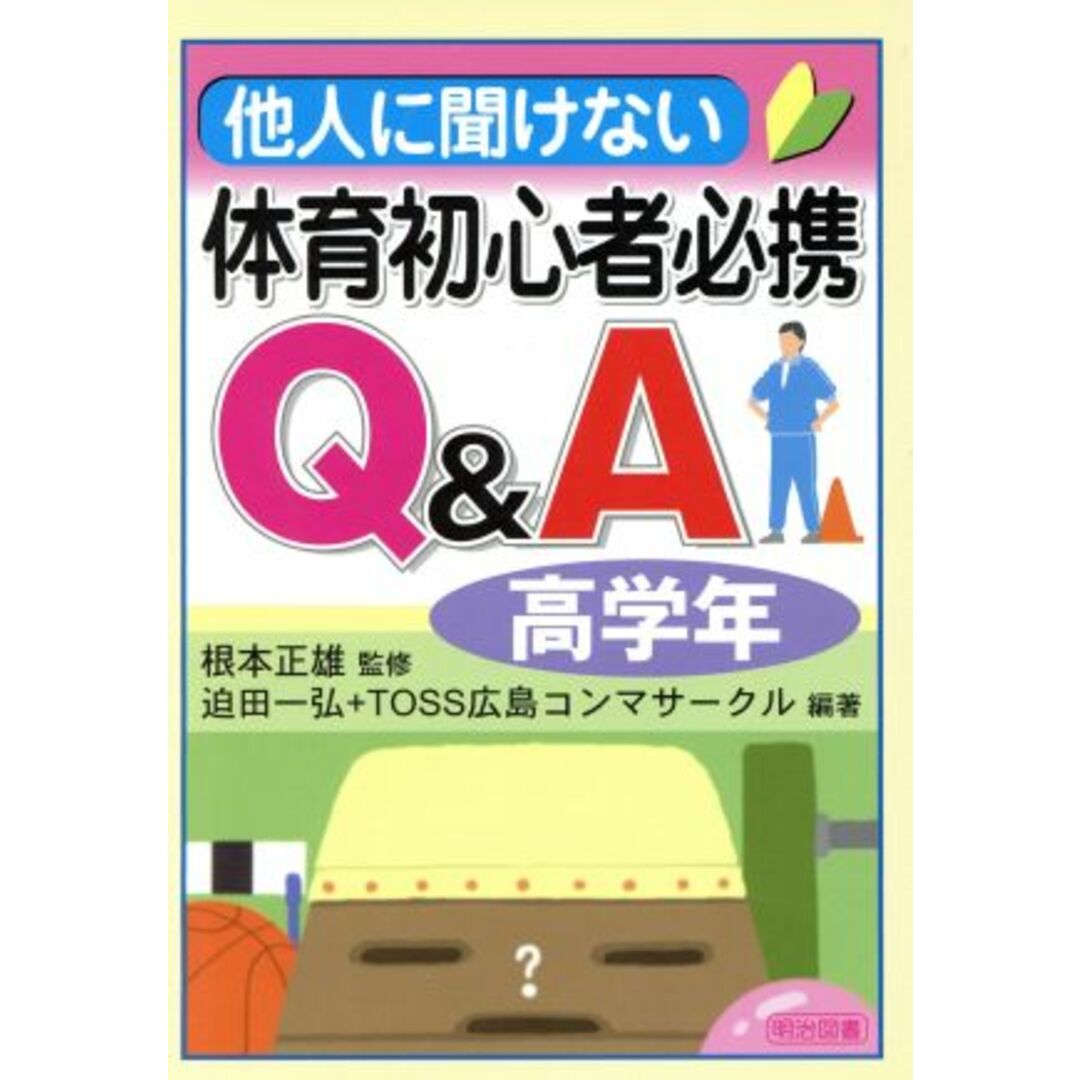 他人に聞けない体育初心者必携Ｑ＆Ａ　高学年／迫田一弘(著者),ＴＯＳＳ広島コンマサークル(著者) エンタメ/ホビーの本(人文/社会)の商品写真