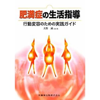 肥満症の生活指導 行動変容のための実践ガイド／大野誠，大野久美子【著】(健康/医学)