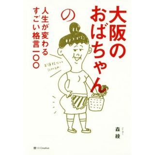 大阪のおばちゃんの人生が変わるすごい格言一〇〇／森綾(著者)