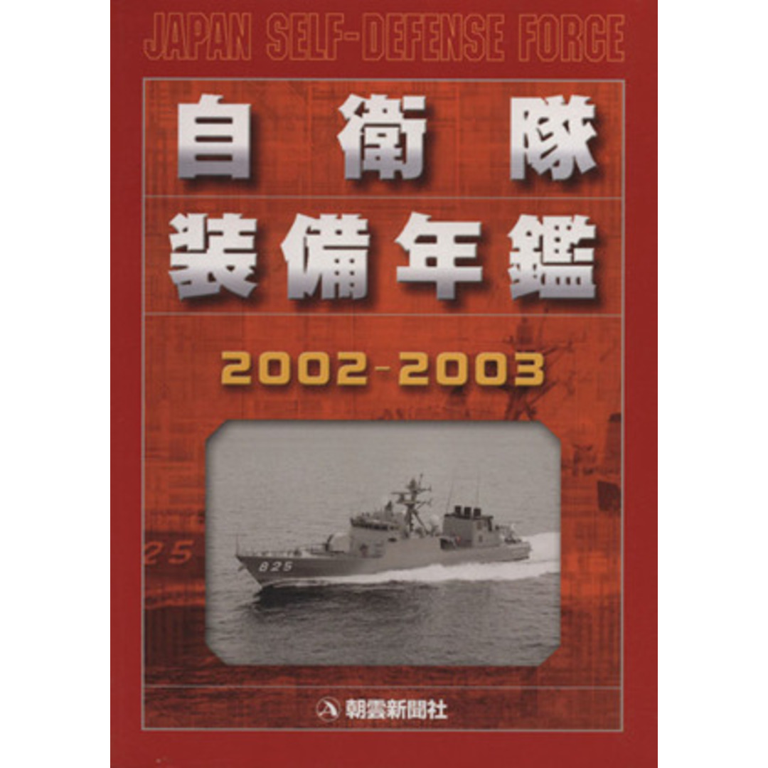 自衛隊装備年鑑(２００２－２００３)／朝雲新聞社編集局(著者) エンタメ/ホビーの本(人文/社会)の商品写真