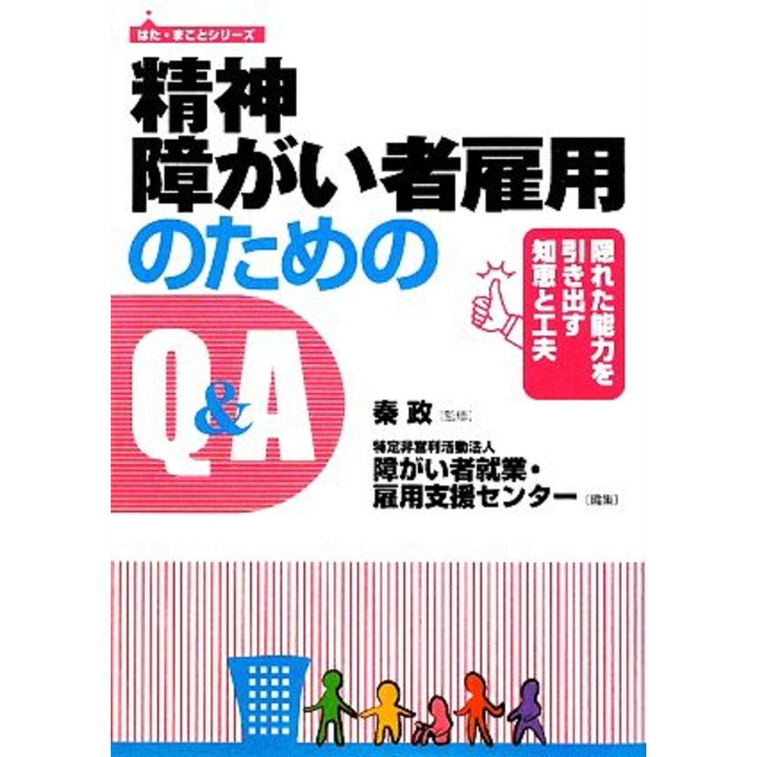 精神障がい者雇用のためのＱ＆Ａ 隠れた能力を引き出す知恵と工夫 はた・まことシリーズ／秦政【監修】，障がい者就業・雇用支援センター【編】 エンタメ/ホビーの本(人文/社会)の商品写真