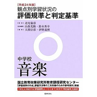 観点別学習状況の評価規準と判定基準(平成２４年版)／北尾倫彦【監修】，山森光陽，鈴木秀幸【全体編集】，大熊信彦，伊野義博【編】(人文/社会)