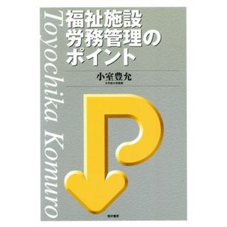 福祉施設労務管理のポイント／小室豊允(著者)(人文/社会)