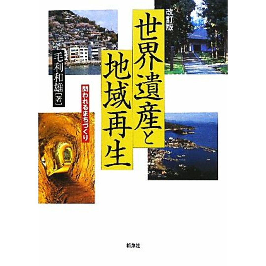 世界遺産と地域再生 問われるまちづくり／毛利和雄【著】 エンタメ/ホビーの本(人文/社会)の商品写真