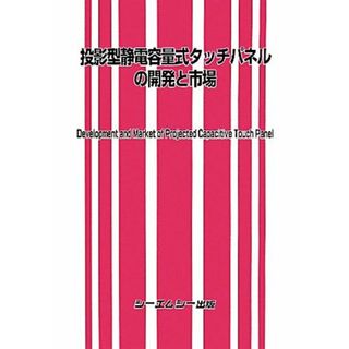 投影型静電容量式タッチパネルの開発と市場／テクノロジー・環境(科学/技術)