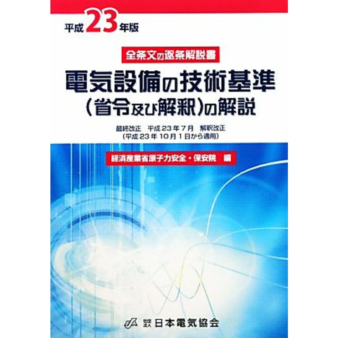 電気設備の技術基準の解説(平成２３年版)／経済産業省原子力安全・保安院【編】 エンタメ/ホビーの本(科学/技術)の商品写真