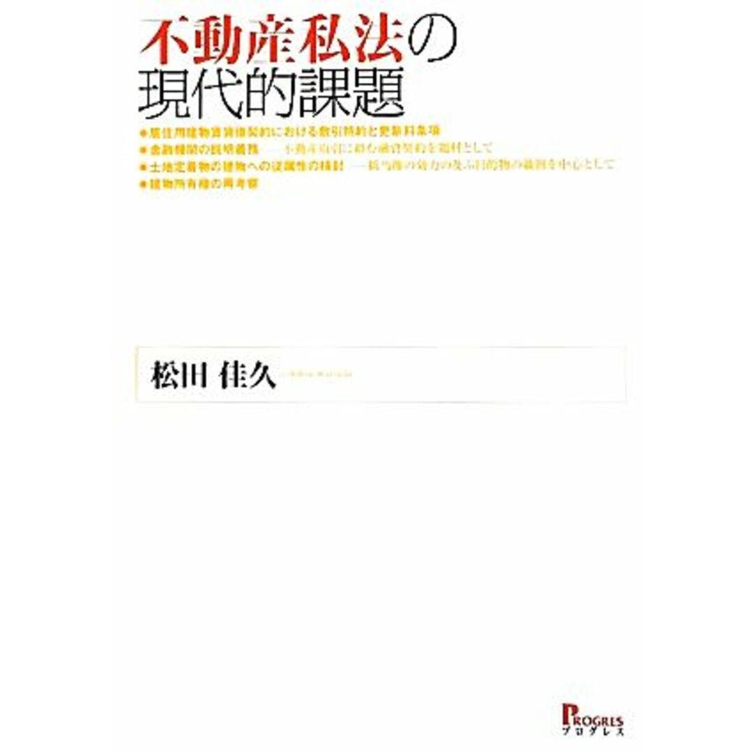 不動産私法の現代的課題／松田佳久【著】 エンタメ/ホビーの本(人文/社会)の商品写真