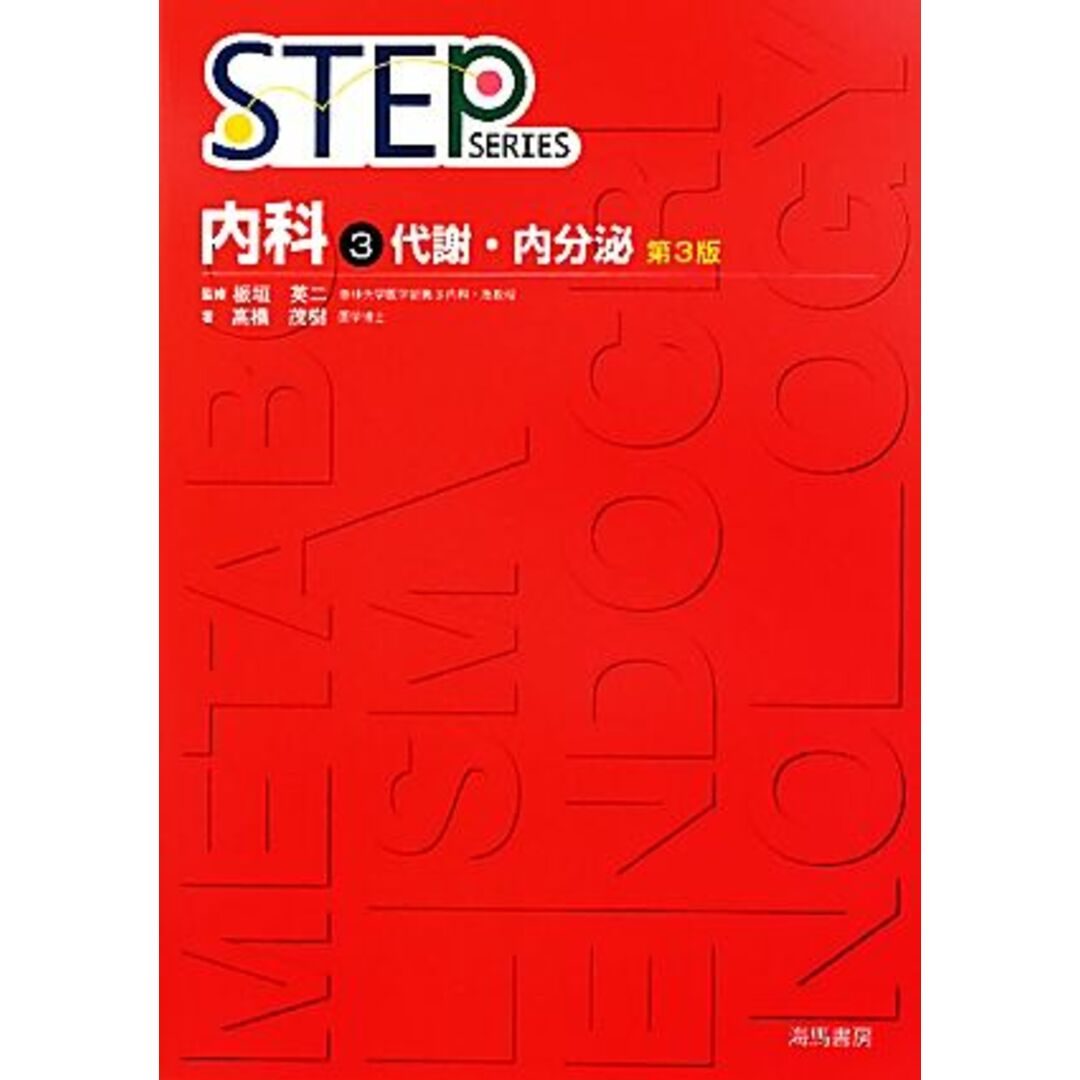 ＳＴＥＰ　内科　第３版(３) 代謝・内分泌 ＳＴＥＰ　ＳＥＲＩＥＳ／板垣英二【監修】，高橋茂樹【著】 エンタメ/ホビーの本(健康/医学)の商品写真