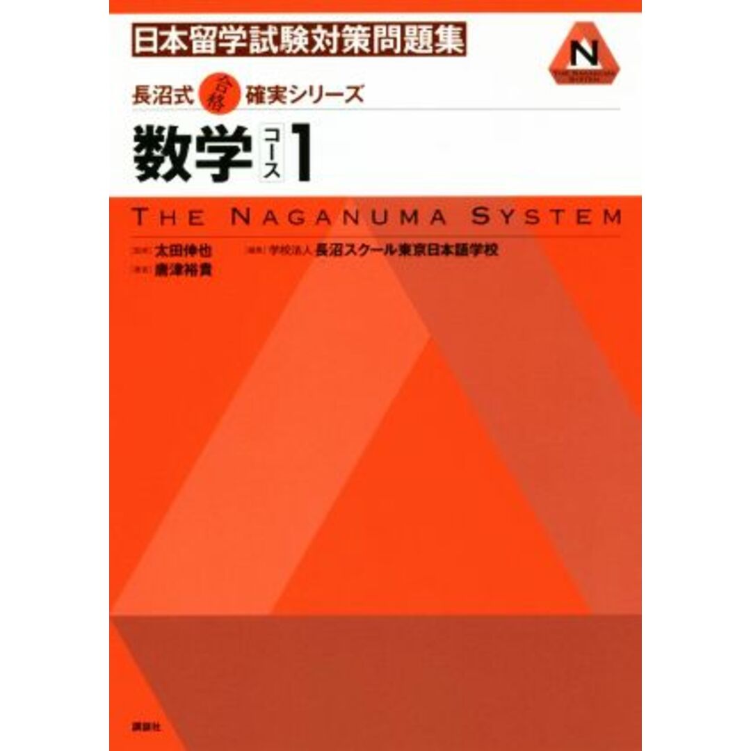 日本留学試験対策問題集　数学コース(１) ＫＳ語学専門書　長沼式合格確実シリーズ／唐津裕貴(著者),長沼スクール東京日本語学校(編者),太田伸也 エンタメ/ホビーの本(ノンフィクション/教養)の商品写真