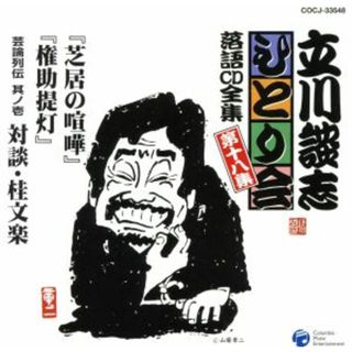 立川談志ひとり会　落語ＣＤ全集　第１８集「芝居の喧嘩」「権助提灯」「芸論列伝　其之壱　対談・桂文楽」(演芸/落語)