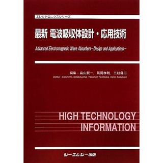 最新電波吸収体設計・応用技術 エレクトロニクスシリーズ／畠山賢一，蔦岡孝則，三枝健二【編】(科学/技術)