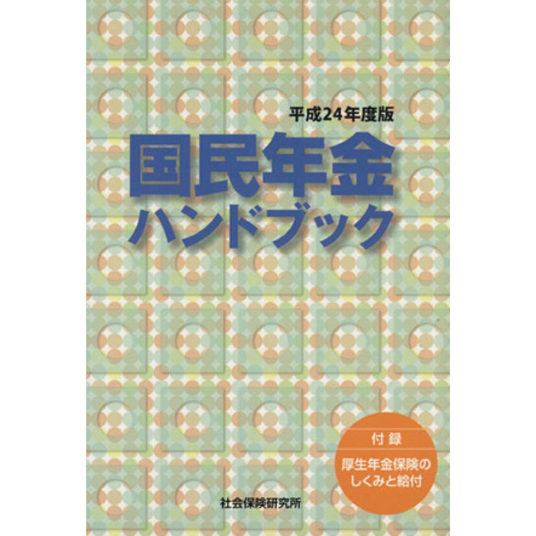 国民年金ハンドブック(平成２４年版)／社会保険研究所 エンタメ/ホビーの本(人文/社会)の商品写真