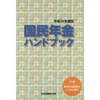 国民年金ハンドブック(平成２４年版)／社会保険研究所(人文/社会)