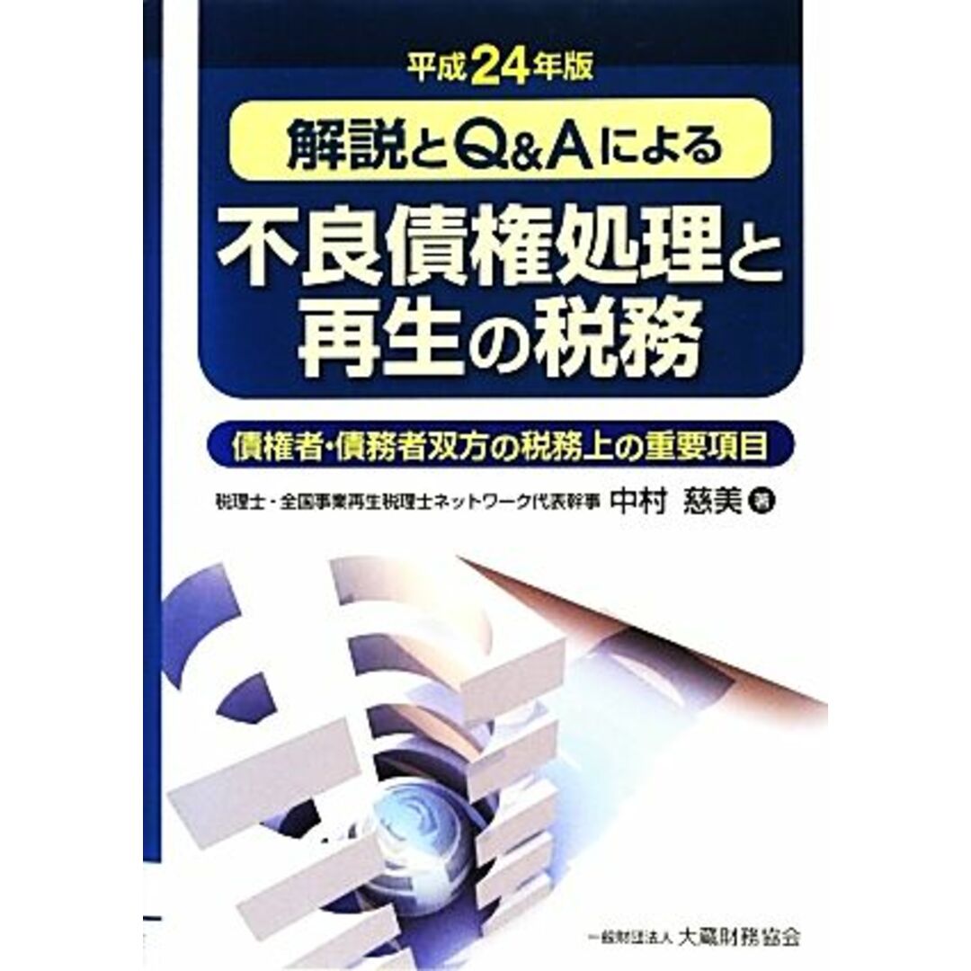 解説とＱ＆Ａによる不良債権処理と再生の税務(平成２４年版) 債権者・債務者双方の税務上の重要項目／中村慈美【著】 エンタメ/ホビーの本(ビジネス/経済)の商品写真