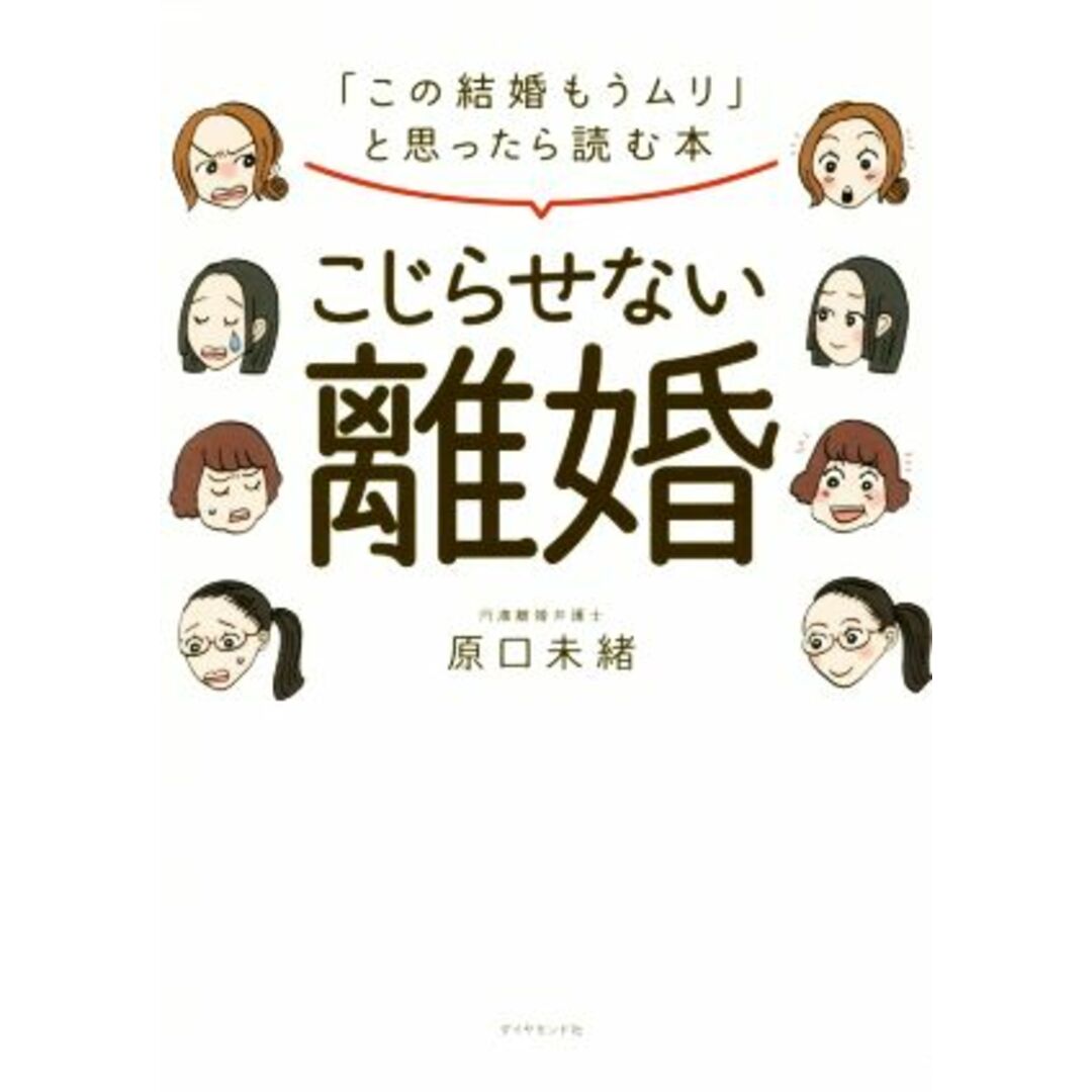 こじらせない離婚 「この結婚もうムリ」と思ったら読む本／原口未緒【著】 エンタメ/ホビーの本(住まい/暮らし/子育て)の商品写真