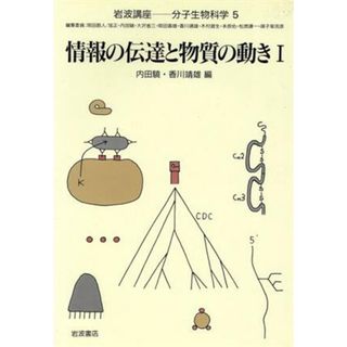 岩波講座　分子生物科学(５) 情報の伝達と物質の動き１／内田驍(編者),香川靖雄(編者)(科学/技術)