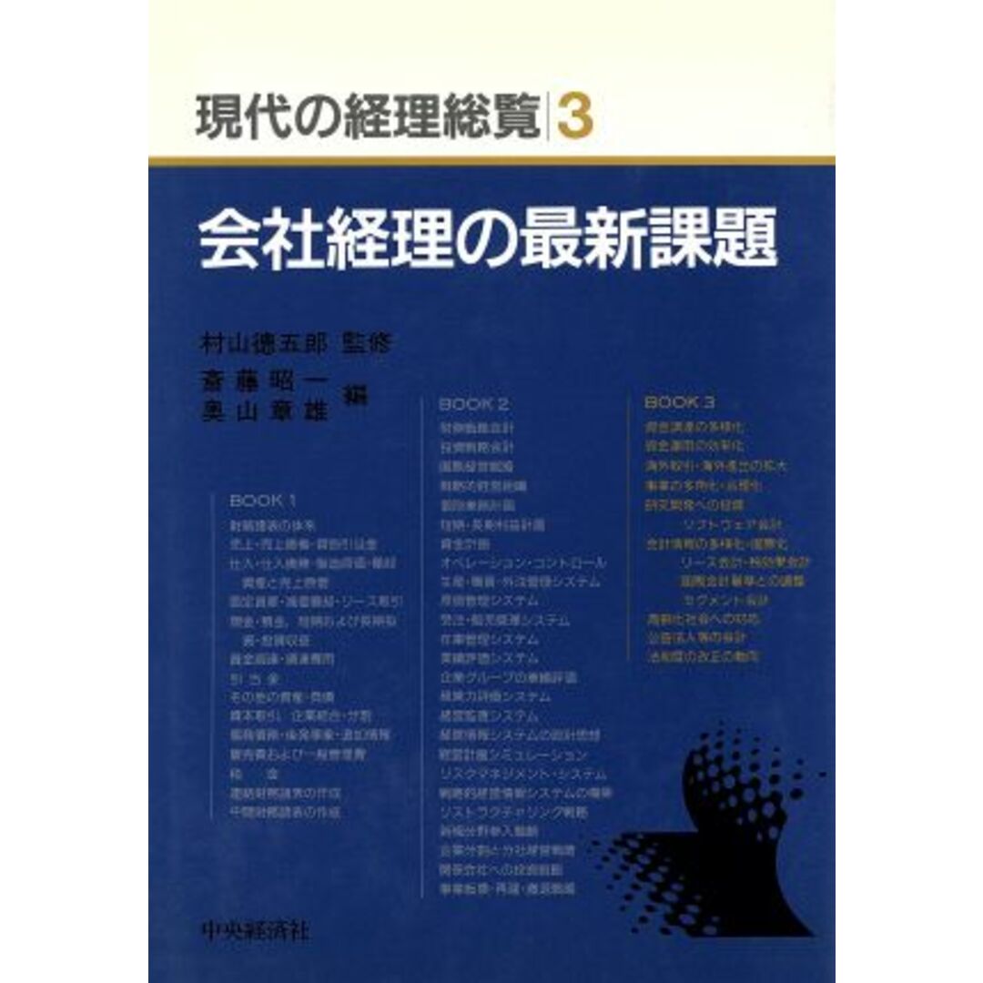 会社経理の最新課題 現代の経理総覧第３巻／斉藤昭一(編者),奥山章雄(編者) エンタメ/ホビーの本(ビジネス/経済)の商品写真