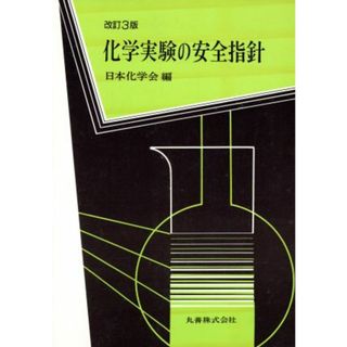 化学実験の安全指針／日本化学会【編】(科学/技術)