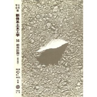 都市計画(２) 新体系土木工学５６／黒川洸，松田慎一郎，間瀬延幸【共著】(科学/技術)