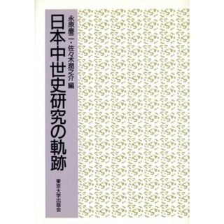 日本中世史研究の軌跡／永原慶二，佐々木潤之介【編】(人文/社会)