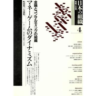 日本の組織　戦略と形態(第４巻)／ビジネス・経済(ビジネス/経済)