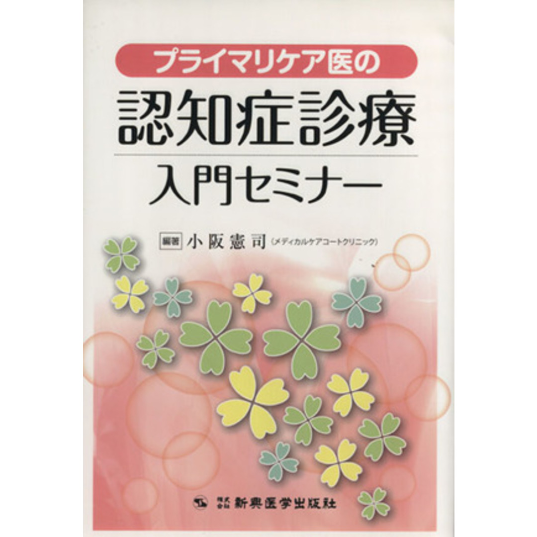 プライマリケア医の認知症診療入門セミナー／小阪憲司(著者) エンタメ/ホビーの本(健康/医学)の商品写真