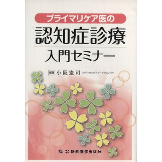 プライマリケア医の認知症診療入門セミナー／小阪憲司(著者)(健康/医学)