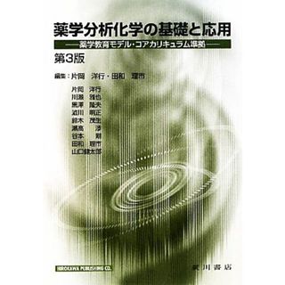 薬学分析化学の基礎と応用 薬学教育モデル・コアカリキュラム準拠／片岡洋行，田和理市【編】(科学/技術)