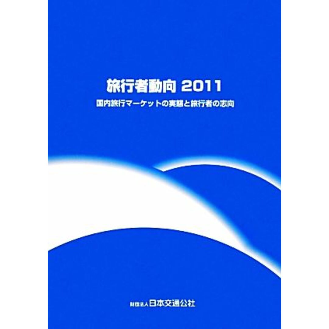 旅行者動向(２０１１) 国内旅行マーケットの実態と旅行者の志向／ビジネス・経済 エンタメ/ホビーの本(ビジネス/経済)の商品写真