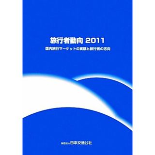 旅行者動向(２０１１) 国内旅行マーケットの実態と旅行者の志向／ビジネス・経済(ビジネス/経済)