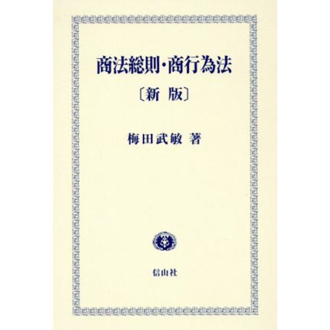 商法総則・商行為法　新版／梅田武敏(著者) エンタメ/ホビーの本(ビジネス/経済)の商品写真