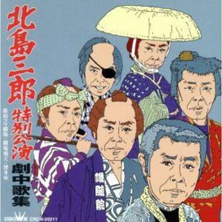 北島三郎　特別公演　劇中歌集～新宿コマ・劇場飛天・博多座(演歌)