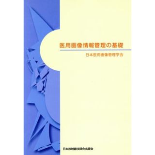 医用画像情報管理の基礎／日本医用画像管理学会(著者)(健康/医学)