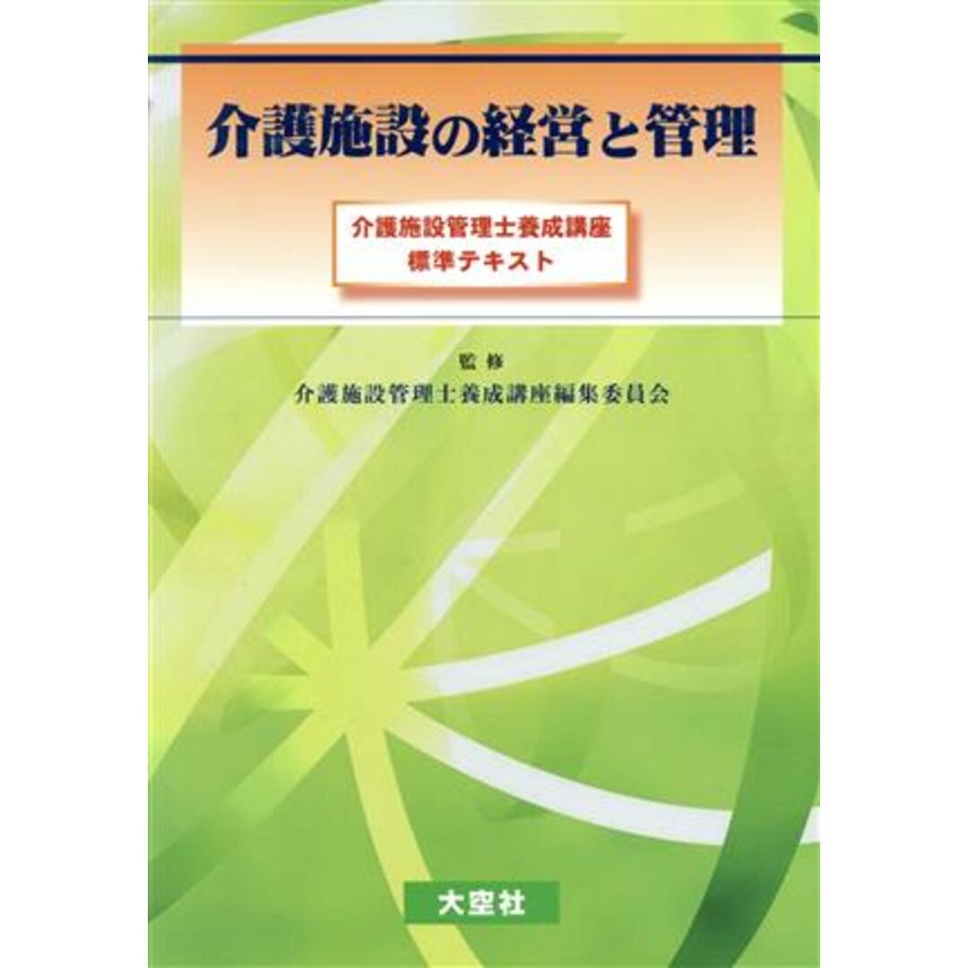 介護施設の経営と管理 介護施設管理士養成講座標準テキスト／介護施設管理士養成講座編集委員会 エンタメ/ホビーの本(人文/社会)の商品写真