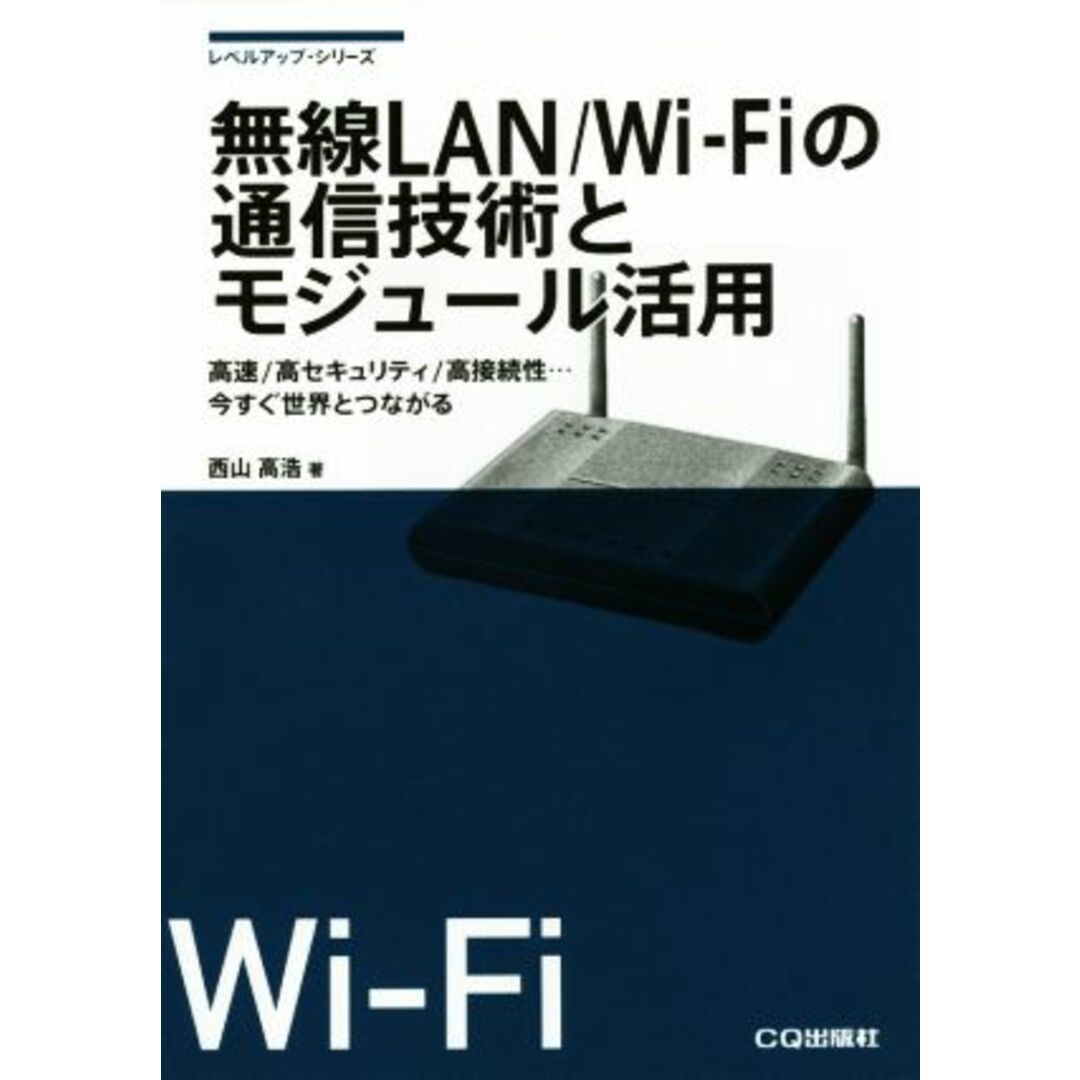 無線ＬＡＮ／ＷｉＦｉの通信技術とモジュール活用 高速／高セキュリティ／高接続性…今すぐ世界とつながる レベルアップ・シリーズ／西山高浩(著者) エンタメ/ホビーの本(コンピュータ/IT)の商品写真