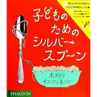 子どものためのシルバースプーン 大すきなイタリアンレシピ／アマンダ・グラント(著者),曽我佐保子(著者)(絵本/児童書)