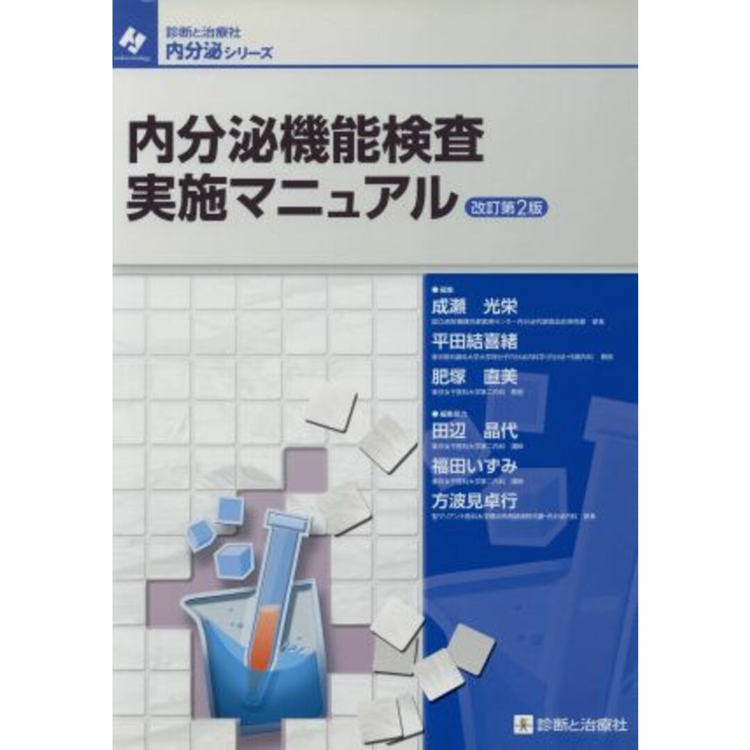 内分泌機能検査実施マニュアル　改訂第２版／成瀬光栄(著者) エンタメ/ホビーの本(健康/医学)の商品写真