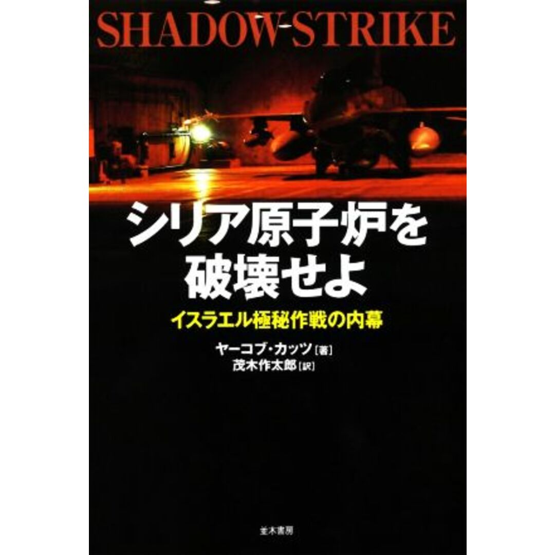 シリア原子炉を破壊せよ イスラエル極秘作戦の内幕／ヤーコブ・カッツ(著者),茂木作太郎(訳者) エンタメ/ホビーの本(人文/社会)の商品写真