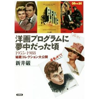 洋画プログラムに夢中だった頃 １９５５－１９８８秘蔵コレクション大公開／新井巌(著者)(アート/エンタメ)