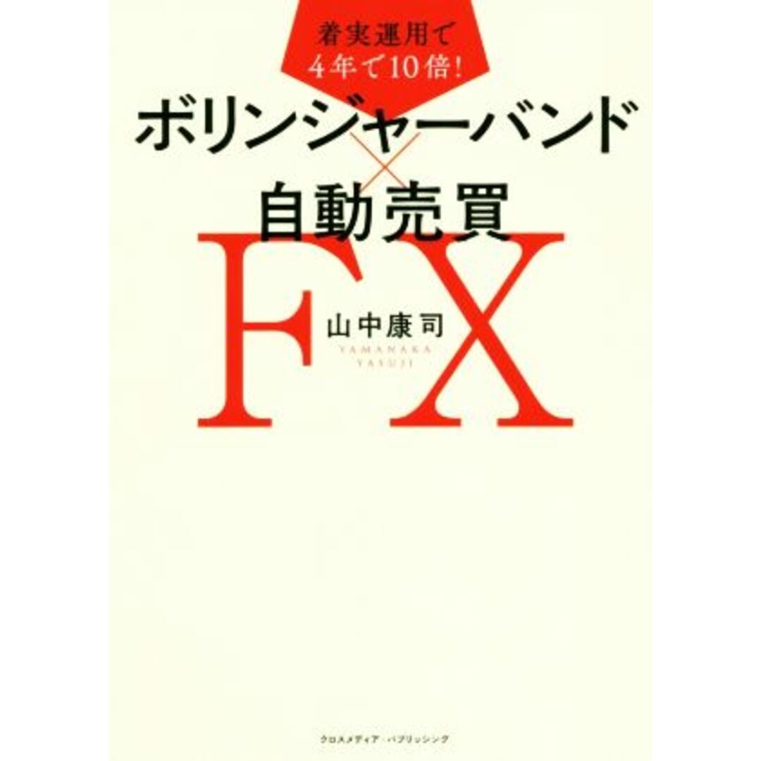 着実運用で４年で１０倍！ボリンジャーバンド×自動売買ＦＸ／山中康司(著者) エンタメ/ホビーの本(ビジネス/経済)の商品写真