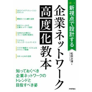 新視点で設計する企業ネットワーク高度化教本／松田次博(著者)(コンピュータ/IT)