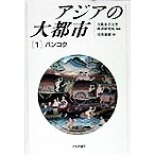 アジアの大都市(１) バンコク／田坂敏雄(編者),大阪市立大学経済研究所(人文/社会)