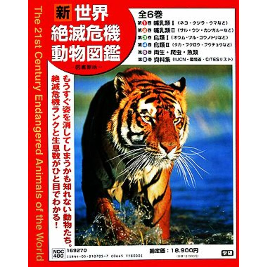 新世界絶滅危機動物図鑑　図書館版／学習研究社 エンタメ/ホビーの本(絵本/児童書)の商品写真