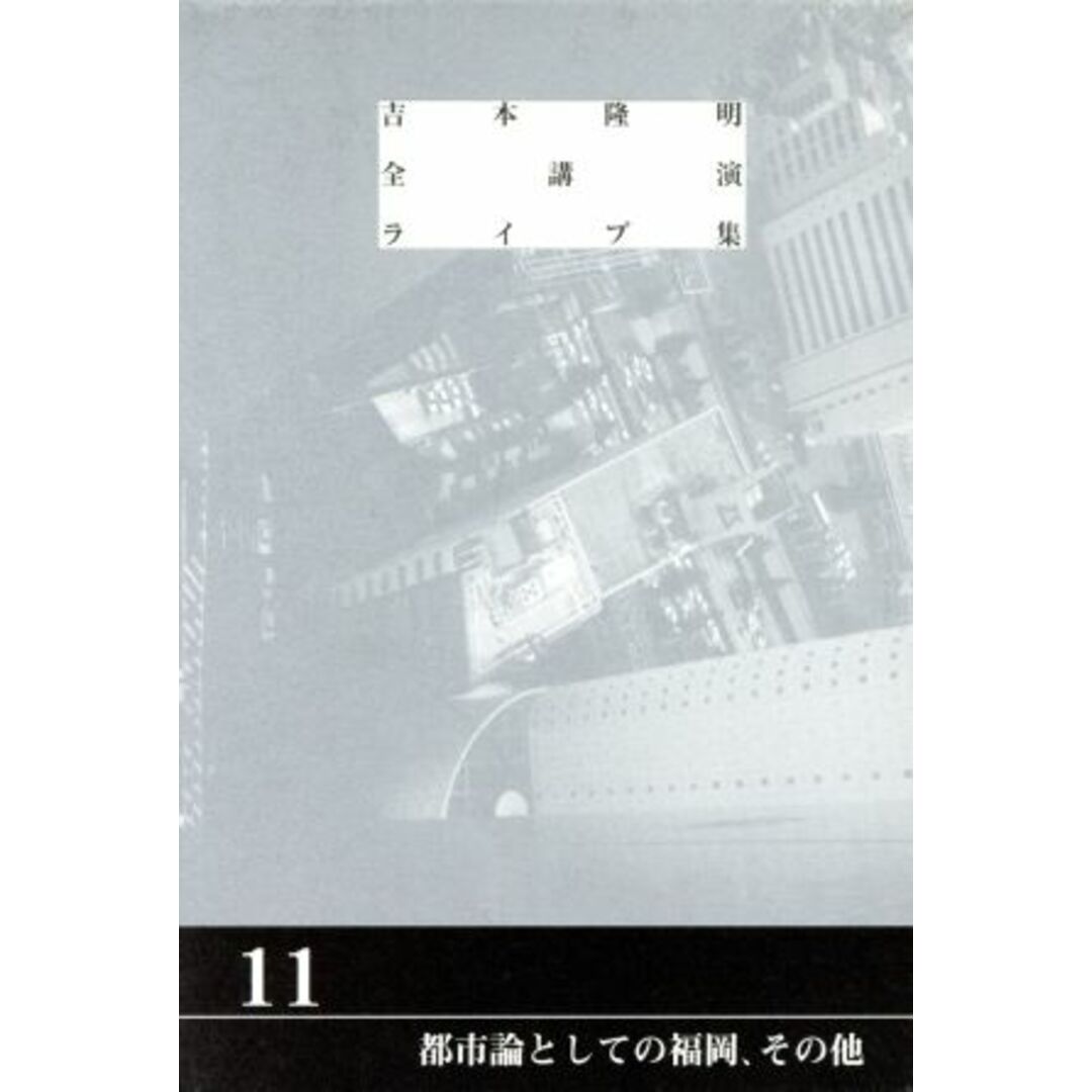 ＣＤ　吉本隆明全講演ライブ集(１１) 都市論としての福岡　他／文学・エッセイ・詩集 エンタメ/ホビーの本(人文/社会)の商品写真