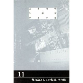 ＣＤ　吉本隆明全講演ライブ集(１１) 都市論としての福岡　他／文学・エッセイ・詩集(人文/社会)