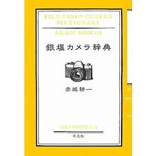 銀塩カメラ辞典／赤城耕一【著】(趣味/スポーツ/実用)