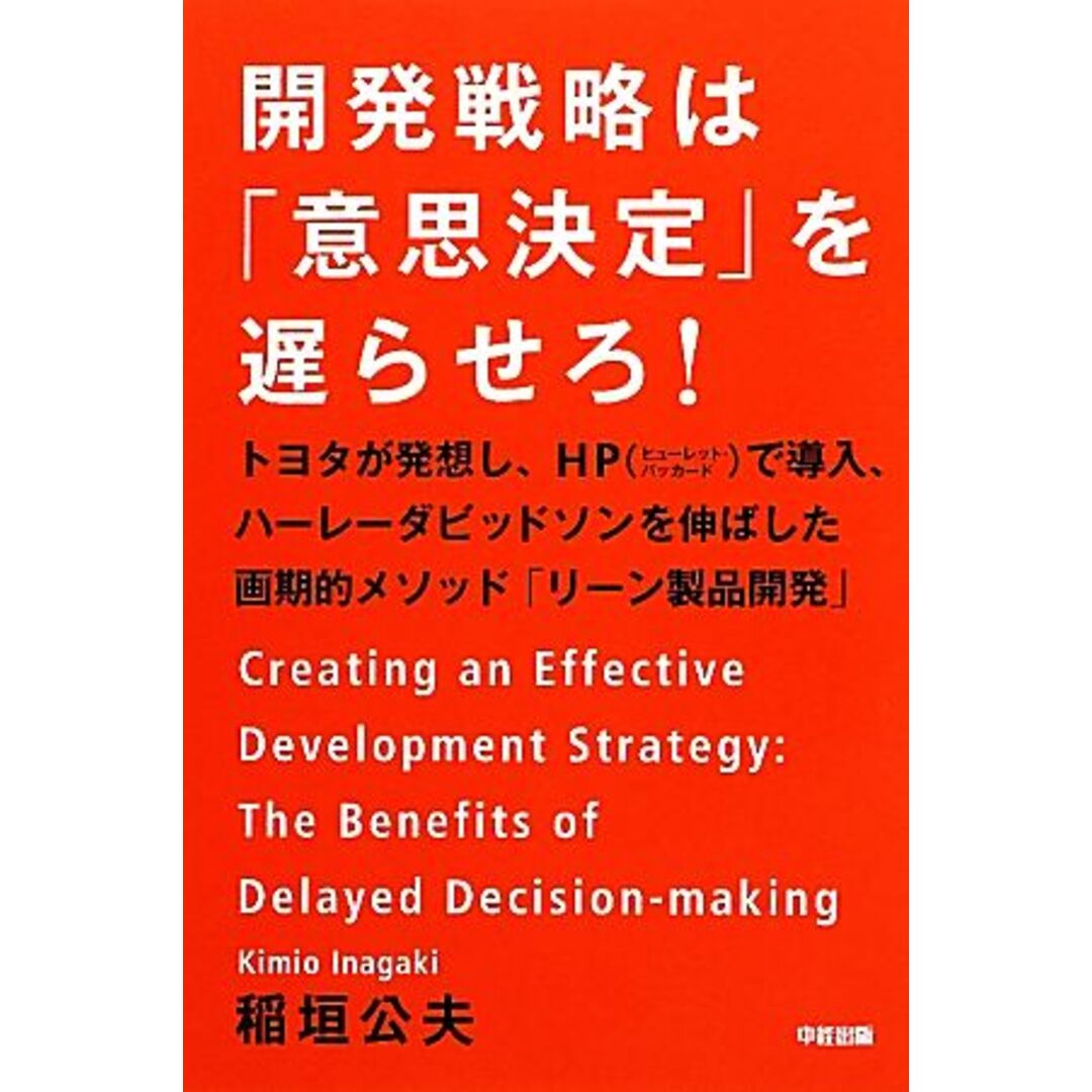 開発戦略は「意思決定」を遅らせろ！ トヨタが発想し、ＨＰで導入、ハーレーダビッドソンを伸ばした画期的メソッド「リーン製品開発」／稲垣公夫【著】 エンタメ/ホビーの本(ビジネス/経済)の商品写真