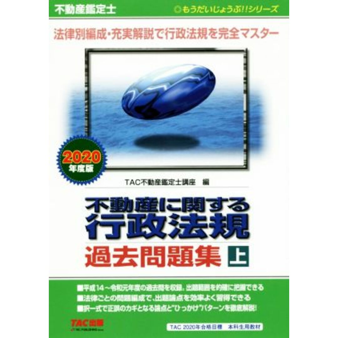 不動産鑑定士　不動産に関する行政法規過去問題集　２０２０年度版(上) もうだいじょうぶ！！シリーズ／ＴＡＣ株式会社(編者) エンタメ/ホビーの本(資格/検定)の商品写真