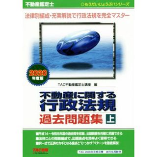 不動産鑑定士　不動産に関する行政法規過去問題集　２０２０年度版(上) もうだいじょうぶ！！シリーズ／ＴＡＣ株式会社(編者)(資格/検定)